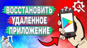 Как восстановить удаленное приложение в Плей Маркете?