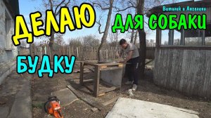СДЕЛАЛ БУДКУ ДЛЯ СОБАКИ / ВОЛЬЕР