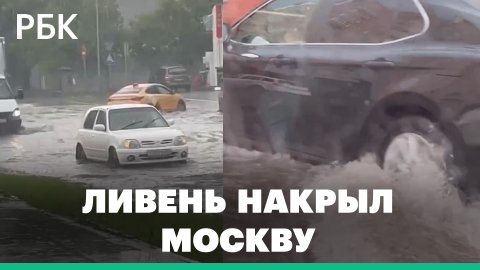 Мощный ливень в Москве затопил улицы и автомобильные дороги