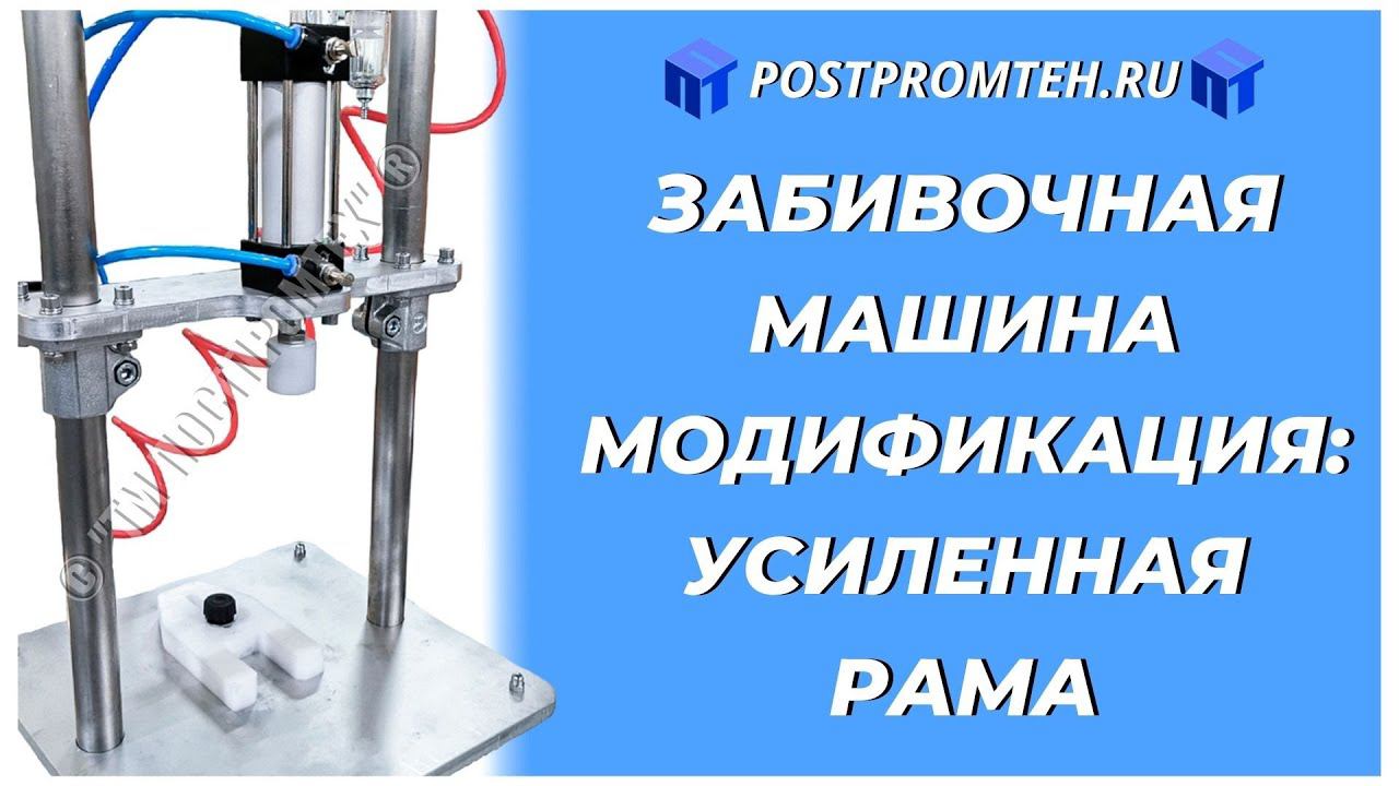 Забивочная машина. Пресс укупорочная машина. Оборудование для производства. смотреть онлайн
