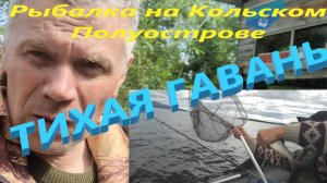 Рыбалка на Кольском Полуострове. Рыбалка с ночевкой.  Ловим сига . Живем в избе.