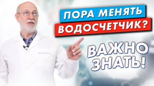 Когда пора менять счётчик воды?