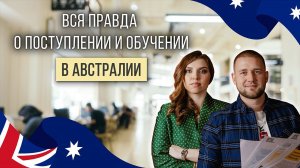 Обучение за границей. Австралия. Сколько стоит, как получить ВНЖ, поступить в ВУЗ и многое другое