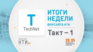 TechNet на Форсайте НТИ. Такт 1