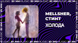 MellSher, СТИНТ - Холода