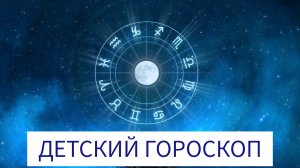 ДЕТСКИЙ ГОРОСКОП: ОСНОВНЫЕ ПРИНЦИПЫ ТРАКТОВКИ