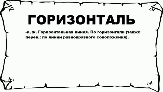 ГОРИЗОНТАЛЬ - что это такое? значение и описание