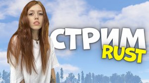 СТРИМ❤️RUST. Выживаем у города с кониками в РАСТ