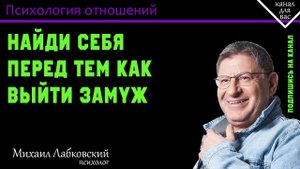 МИХАИЛ ЛАБКОВСКИЙ - Найди себя перед тем как выйти замуж