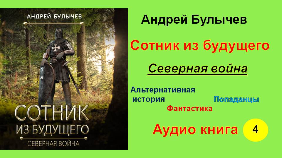 Слушать аудиокнигу андрея булычева сотник из будущего. Булычев Андрей - Сотник из будущего 4, Северная война. Сотник из будущего. Северная война Андрей Булычев книга. Булычев Андрей - Сотник из будущего 07. На Запад!. Книга Северный воин Викинг.