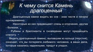 К чему снится Камень драгоценный (Сонник)