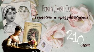 210 лет роману Джейн Остин «Гордость и предубеждение»
