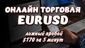 +$170 за 5 минут. Скальпинг EURUSD. Ложный пробой