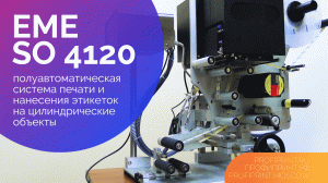 EME SO 4120: ПОЛУАВТОМАТИЧЕСКАЯ СИСТЕМА ДЛЯ ПЕЧАТИ И НАНЕСЕНИЯ ЭТИКЕТОК НА ЦИЛИНДРИЧЕСКИЕ ОБЪЕКТЫ