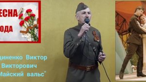 Песня   Майский вальс,    для   вас поёт Яциненко  В.В.