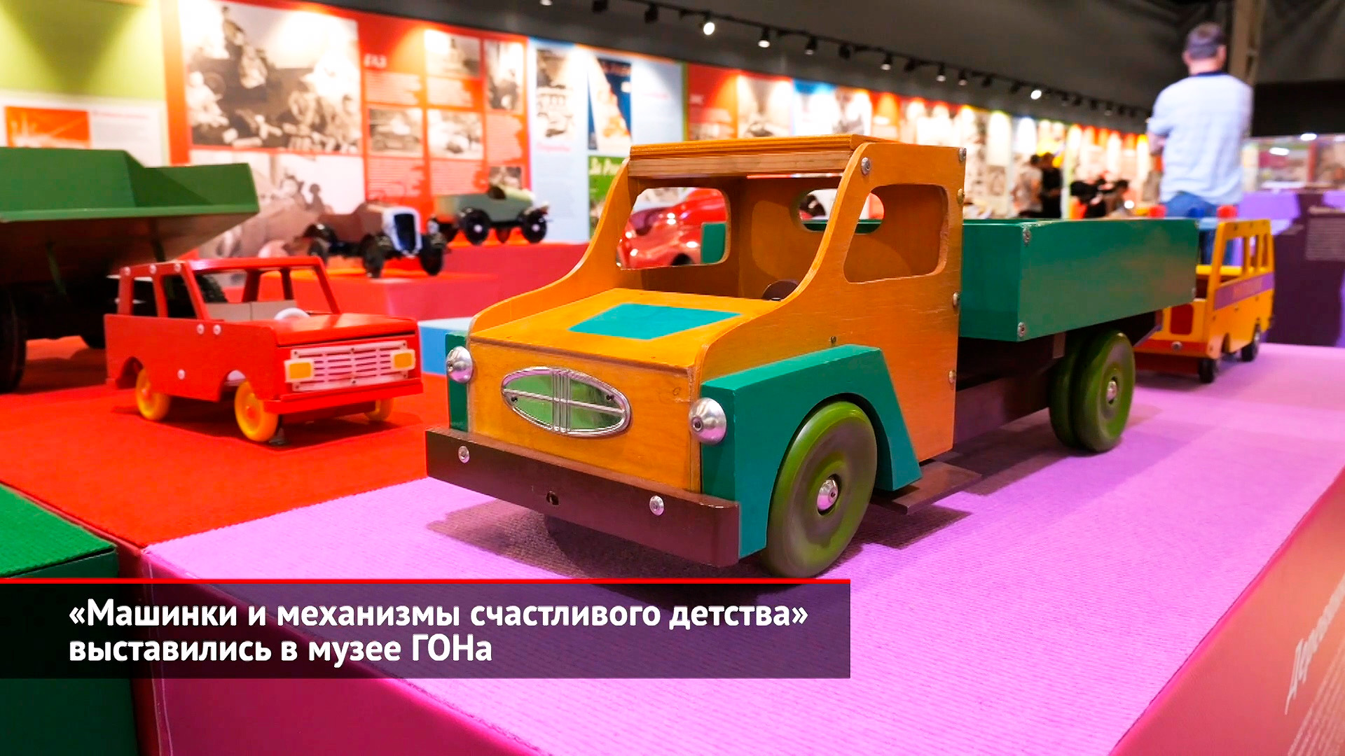 «Машинки и механизмы счастливого детства» выставились в музее ГОНа | Новости с колёс №2546