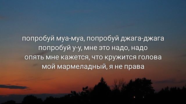 marmelada russian song | Катя Лель - Мой мармеладный (tiktok version/sped up) Lyrics