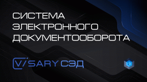 Система электронного документооборота Visary СЭД — Low-code платформа Visary