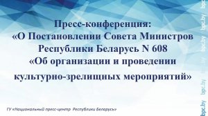 О Постановлении Совета Министров N 608 «Об организации и проведении культурно-зрелищных мероприятий»