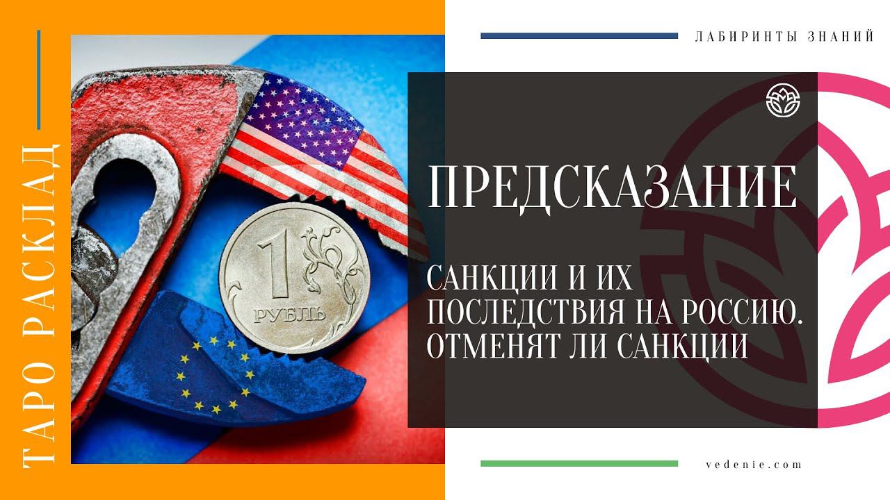 ПРЕДСКАЗАНИЕ. Санкции и их последствия на Россию. Отменят ли санкции