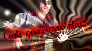 Снова слышу голос твой... (кавер)
