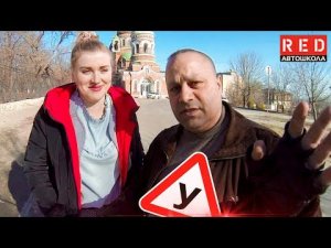 Посадка в Автомобиль! Первый урок Вождения [Автошкола RED]