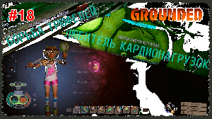 Grounded 18 Слишком маленькая лаборатория