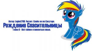 My Little Pony⁄Фанфик - Рождение Спасительницы - Глава 9 - Всё Тайное Становится Явью