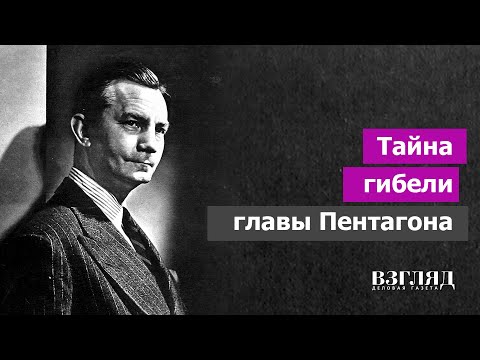 «Русские идут!». Загадочная смерть легендарного Форрестола. Подозреваются КГБ, ЦРУ, МОССАД и НЛО