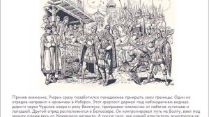 СЛАВЯНЕ И ВАРЯГИ