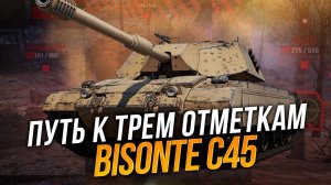 Bisonte C45 - Путь к второй отметке Серия 2