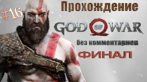 GOD OF WAR прохождение ｜ Бог войны на русском часть 16 ФИНАЛ