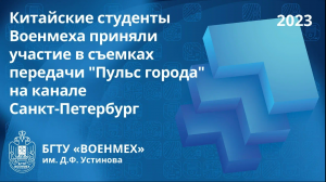 Китайские студенты Военмеха приняли участие в съемках передачи "Пульс города" на канале Санкт-Петерб