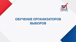 Обучение организаторов выборов