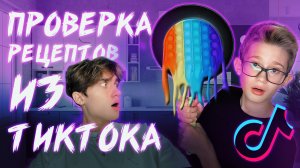 ПРОВЕРКА РЕЦЕПТОВ ИЗ ТИКТОКА | TIKTOK РЕЦЕПТЫ