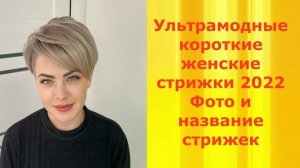 УЛЬТРАМОДНЫЕ КОРОТКИЕ СТРИЖКИ 2022 ЖЕНСКИЕ:ФОТО И НАЗВАНИЕ СТРИЖЕК/SHORT HAIRCUTS 2022 FOR WOMEN.