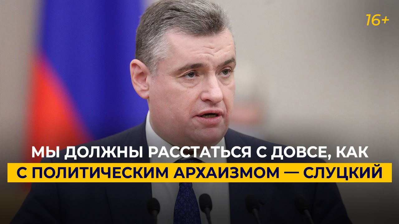 Действие довсе. Слуцкий депутат. ДОВСЕ. Политическая реклама Володин. ДОВСЕ договор.