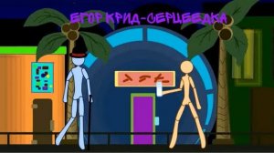 Егор крид - Серцеедка