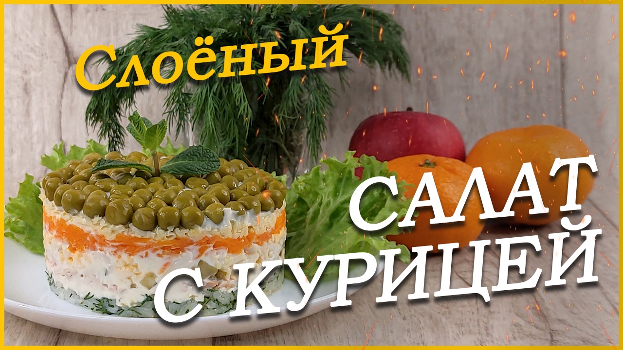 ВСЕ ИЩУТ ЭТО БЛЮДО НА ПРАЗДНИЧНОМ СТОЛЕ - САЛАТ С КУРИНОЙ ГРУДКОЙ РЕЦЕПТ