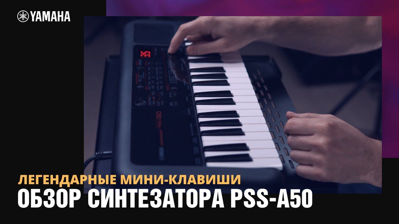 Обзор синтезатора Yamaha PSS-A50. Создаем основу для композиции | Михаил Бакуменко