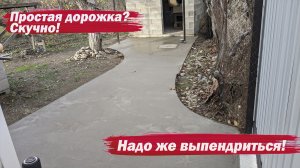 Бетонирую фигурную дорожку к бане