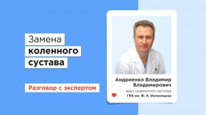 Замена коленного сустава — Владимир Андриенко