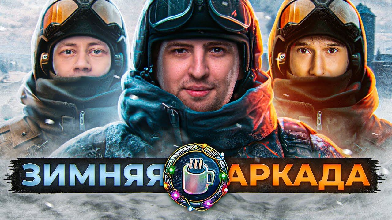 РЕЖИМ АРКАДА. ИГРАЕМ В СНЕЖКИ. Инспирер, Кириллоид и Левша