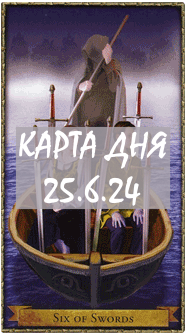 КАРТА ДНЯ 25.6.24, вторник
1. Энергии. 2.Ситуации/события. 3.Совет. 4. Предостережение.