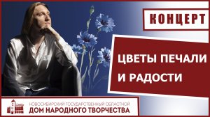 Концерт М. Павлова «Цветы печали и радости»