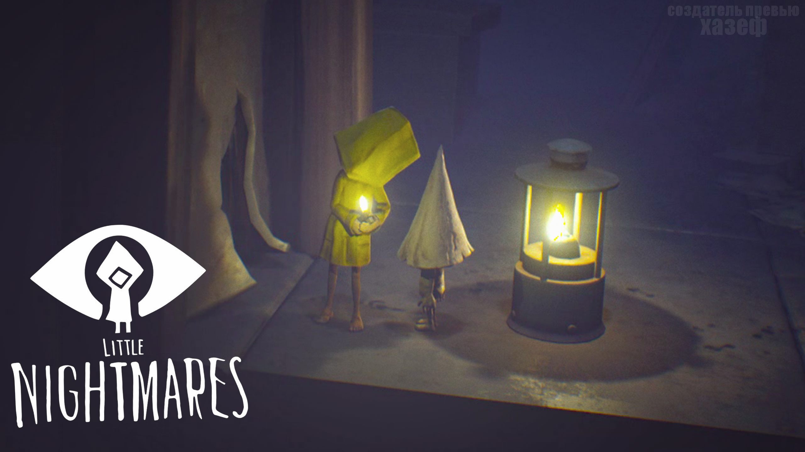 МАЛЕНЬКИЙ КОШМАРИК / Little Nightmares #1