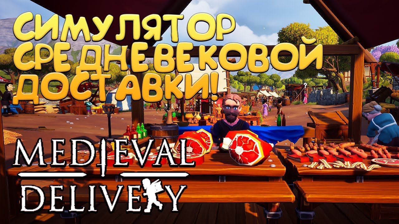 СИМУЛЯТОР СРЕДНЕВЕКОВОЙ ДОСТАВКИ! Medieval Delivery - ОБЗОР/ПРОХОЖДЕНИЕ!