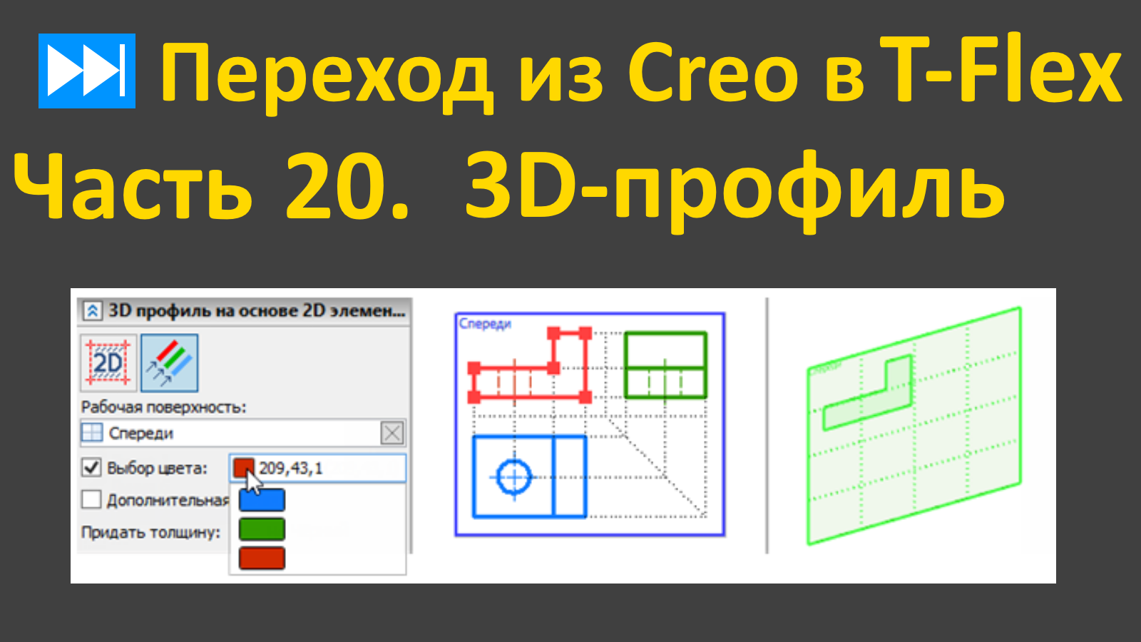 ⏭Переход из Creo в T-flex. Часть 20. 3D-профиль.