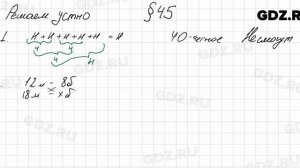 Решаем устно к § 45 - Математика 6 класс Мерзляк