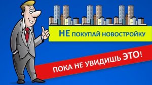 Как выгодно купить квартиру в новостройке в ипотеку или за свои деньги Ипотека Всем!